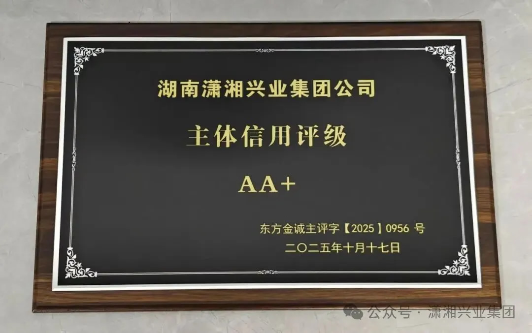 湖南潇湘兴业集团：获评主体信用等级AA+