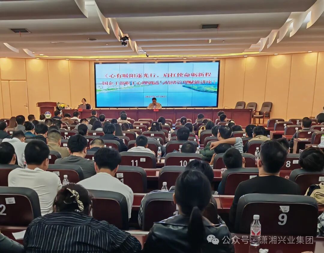 集团举办干部职工心理调适与情绪管理讲座：暖心赋能，助力职场健康前行