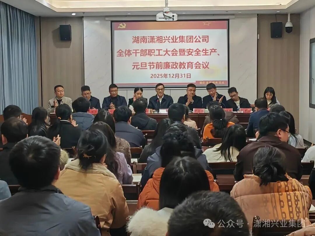 岁末收官凝合力，谋篇布局启新程——潇湘兴业集团公司召开全体干部职工大会暨安全生产、元旦节前廉政教育会议