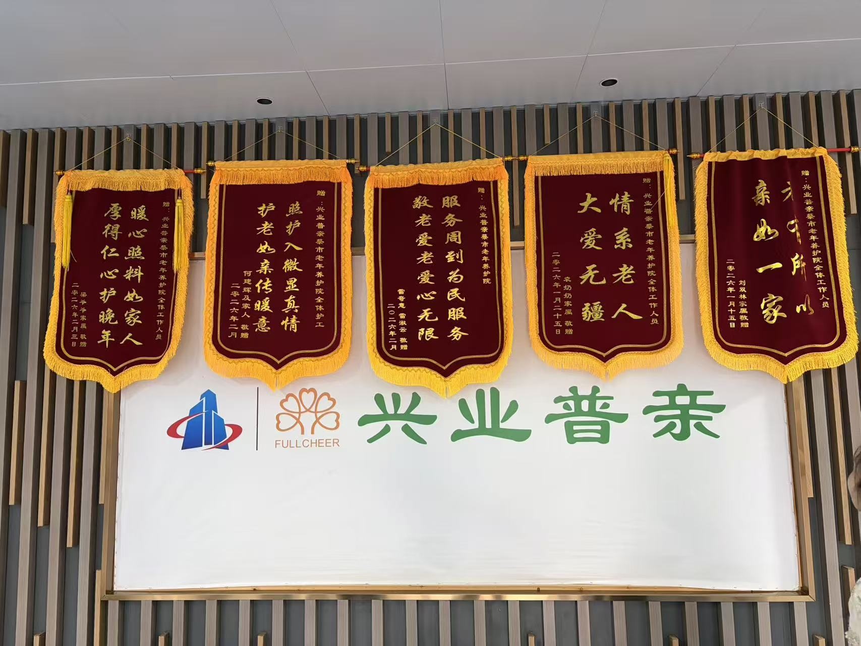 五面锦旗映初心，情系老人显担当——兴业普亲蔡市老年养护院开年收获家属“点赞”大礼