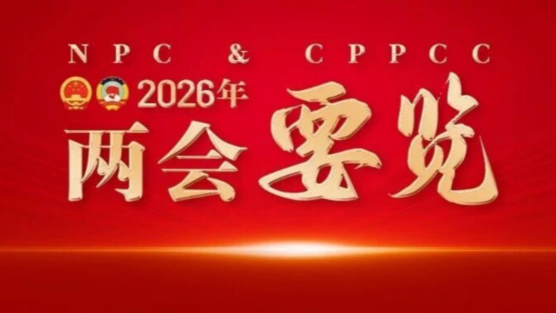 今日两会要览来了！| 3月11日