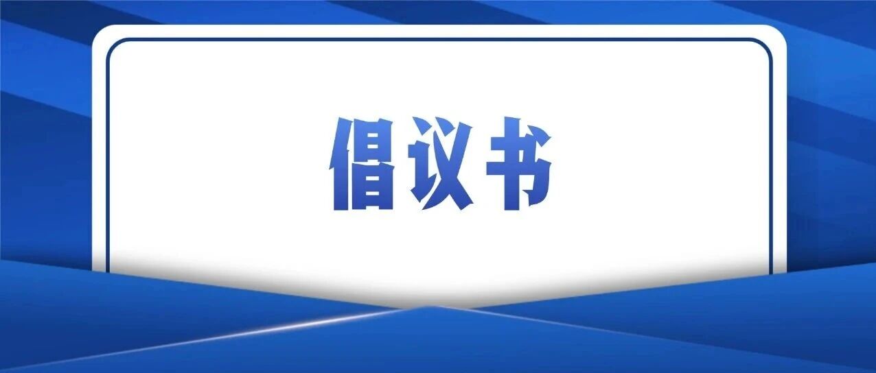 倡议书！事关清明祭扫